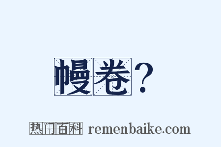 幔卷?是什么意思的图片